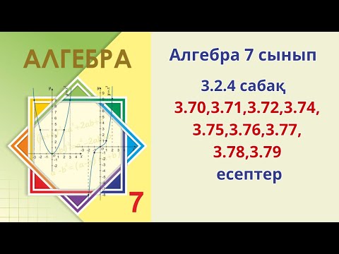 Видео: Алгебра 7 сынып 3.70,3.71,3.72,3.74,3.75,3.76,3.77,3.78,3.79 есептер