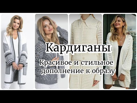 Видео: Кардиган.Красивое и стильное дополнение к Вашему образу!