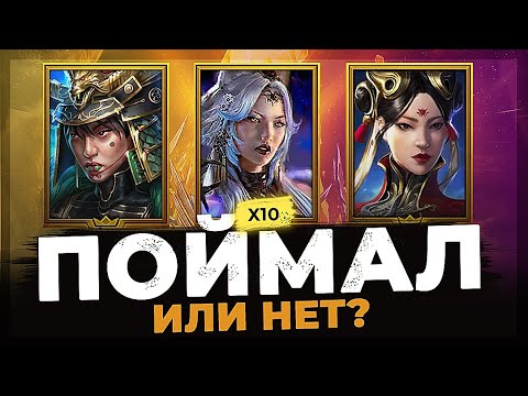 Видео: 🔥 Х10 на ХАРИМУ, ЮМЕКО и ШУ ЧЖЕНЬ! 🔥 ЛЕГОПАД в Raid Shadow Legends! Поймал ИМБУ или нет?! :)