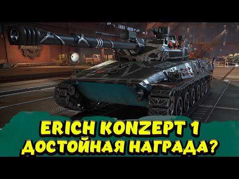 Видео: ERICH KONZEPT Я НЕ ПОНИМАЮ / Мир Танков