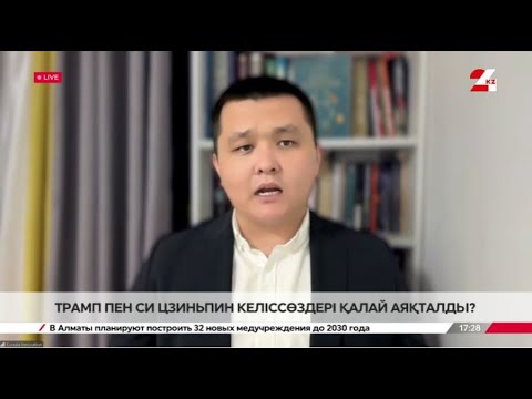 Видео: Дональд Трамп пен Си Цзиньпин келіссөздері қалай аяқталды? Нұрболат Нышанбай