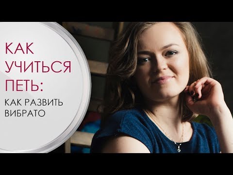 Видео: Как развить вибрато? Уроки по вокалу для начинающих