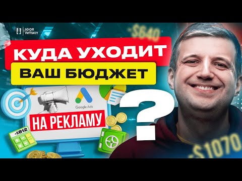 Видео: Как Google Разводит На Деньги Рекламодателей | Ловушки Гугла И Почему Плохо Работает Реклама