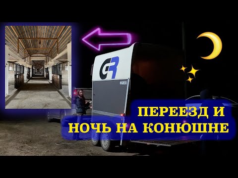 Видео: ПЕРЕЕЗД! НОЧУЕМ НА КОНЮШНЕ 🌙 🌟