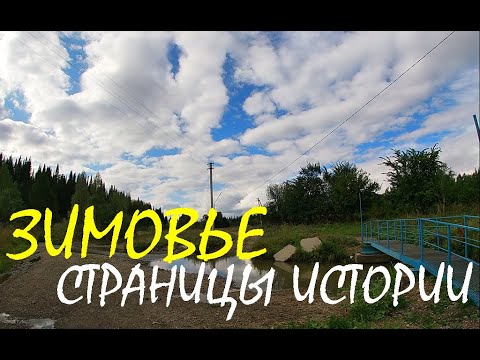 Видео: Зимовье. Страницы истории.