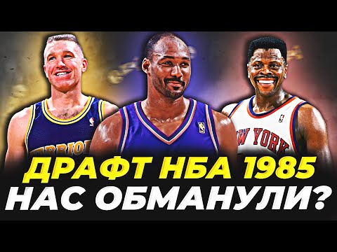 Видео: ДРАФТ НБА 1985 - ГЛАВНОЕ МОШЕННИЧЕСТВО В ИСТОРИИ? #нба #драфт #история #обман