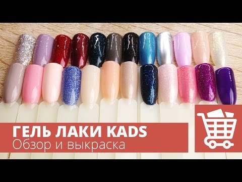 Видео: Гель лаки KADS с Aliexpress. Обзор и выкраска гель лаков. Алитерапия