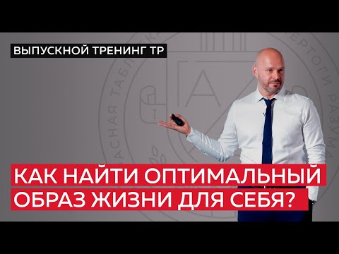 Видео: Правильный образ жизни: что это такое на самом деле?