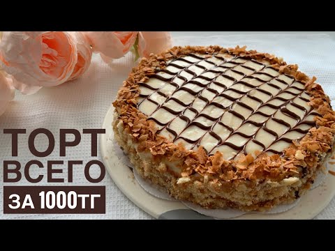 Видео: 1000 теңгелік өте дәмді торт. Сливкисіз ХИТ ТОРТ. Очень вкусный торт всего за 1000тг