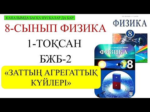 Видео: 8 сынып физика 1 тоқсан бжб 2 