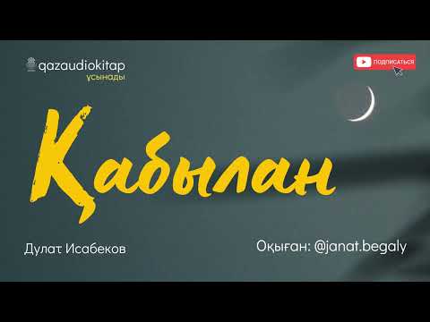 Видео: Қабылан. Дулат Исабеков