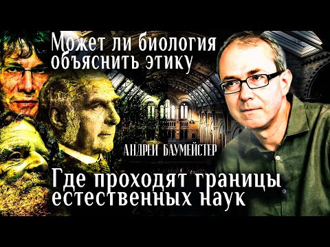 Видео: Может ли биология объяснить этику или где проходят границы естественных наук?