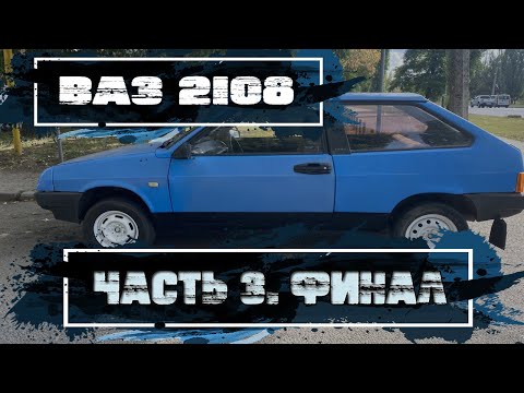 Видео: ВАЗ 2108 "Bluetooth" на перепродажу. Часть 3. Финал.