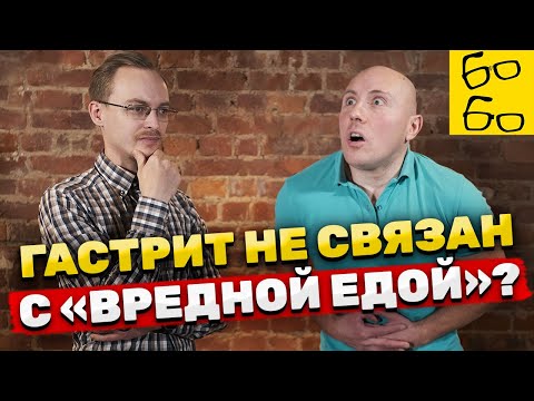 Видео: МИФЫ И ПРАВДА ГАСТРОЭНТЕРОЛОГИИ! Изжога, язва, гастрит и дисбактериоз. Гепатопротекторы и пробиотики