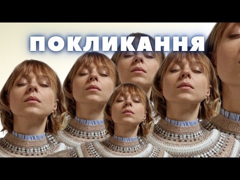 Видео: Покликання, за яке платять. Що таке самореалізація та самоактуалізація?