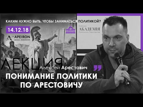 Видео: Арестович: Каким нужно быть, чтобы заниматься политикой. 14.12.18
