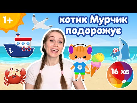 Видео: 🐱Мурчик допомагає вивчати цифри, кольори та назви тварин і транспорту 🍨Розвиток мовлення для дітей🦀