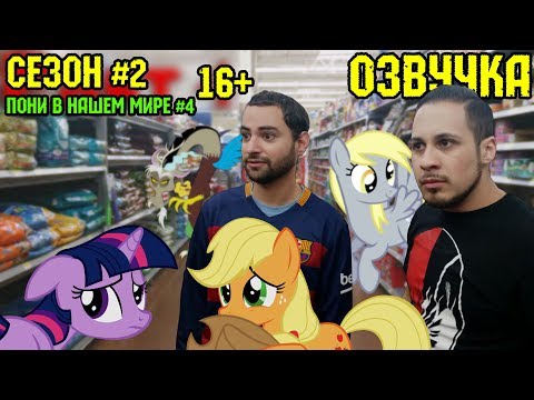 Видео: Пони в нашем мире (сезон 2, эпизод 4) [ОЗВУЧКА] 16+ / Pony meets World - S2, E4 (MLP in real life)