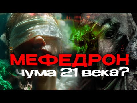 Видео: 90 ДНЕЙ и СМЕРТЬ: Что такое мефедрон на самом деле и как спасти того, кто уже начал?