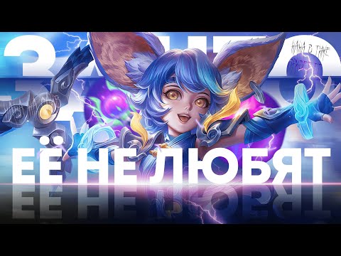 Видео: ЗА ЧТО ЕЕ НЕ ЛЮБЯТ? | НАНА В МОБАИЛ ЛЕДЖЕНС | ГАЙД НА НАНУ В МОБИЛ ЛЕДЖЕНС
