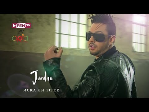 Видео: JORDAN - ISKA LI TI SE / ДЖОРДАН - Иска ли ти се (Official Music Video)