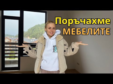 Видео: ЗАПОЧВАМЕ ДА ОБЗАВЕЖДАМЕ + цени и информация