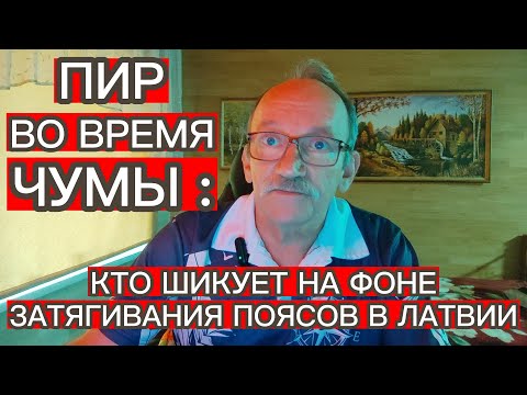 Видео: ПИР ВО ВРЕМЯ ЧУМЫ : КТО ШУКУЕТ В ЛАТВИИ НА ФОНЕ ЗАТЯГИВАНИЯ ПОЯСОВ