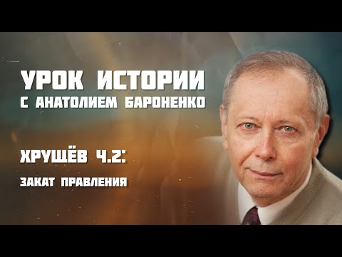 Видео: ХРУЩЕВ: ЗАКАТ ПРАВЛЕНИЯ I УРОК ИСТОРИИ