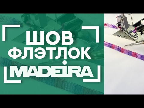 Видео: Шов ФЛЭТ ЛОК 🧵 | Как шить без КОВЕРЛОКА? | Шьём с MADEIRA 🦋
