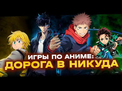 Видео: Что НЕ так с играми по аниме франшизам? - Бездарные гачи, файтинги и не только