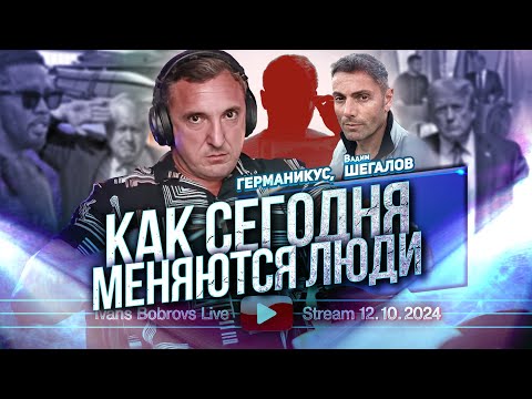 Видео: Как сегодня меняются люди. Германикус, В.Шегалов...