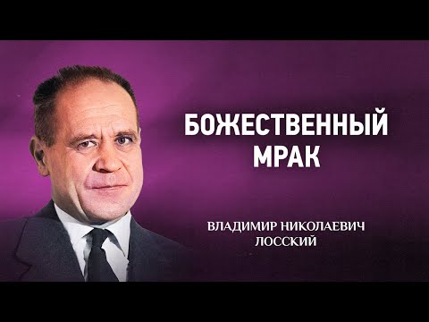 Видео: 02 Божественный мрак — Мистическое богословие — В Н  Лосский