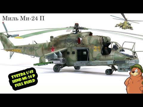 Видео: Helicopter gunship Zvezda 1/48 Mi-24P «Крокодил» HIND