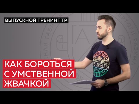 Видео: Как избавиться от навязчивых мыслей в голове? Умственная жвачка