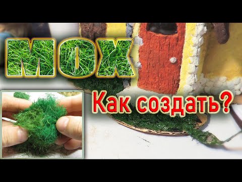 Видео: Как создать декоративный мох или траву дома?
