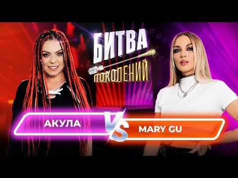 Видео: Mary Gu vs Акула (Оксана Почепа) | Битва Поколений | 8 ВЫПУСК