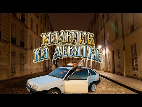 Видео: DEAD BLONDE- МАЛЬЧИК НА ДЕВЯТКЕ (текст песни)