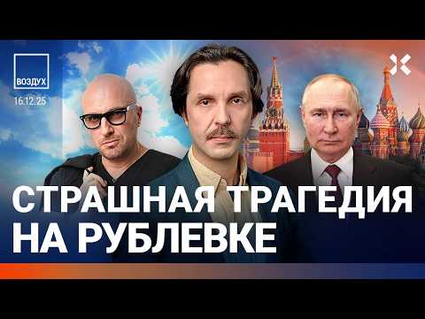 Видео: Трагедия на Рублевке. Нагиев о войне. Блокировка YouTube. Переговоры | Фейгин, Ширяев | ВОЗДУХ