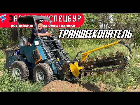 Видео: НОВОЕ НАВЕСНОЕ - ТРАНШЕЕКОПАТЕЛЬ / ВОЛГОДОНЕЦ / МИНИ ТРАКТОР