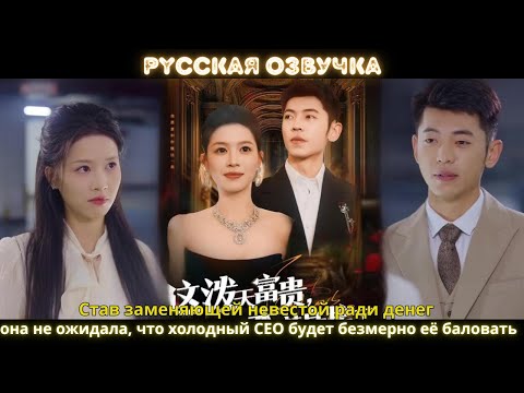 Видео: Став заменяющей невестой ради денег, она не ожидала, что холодный CEO будет безмерно её баловать