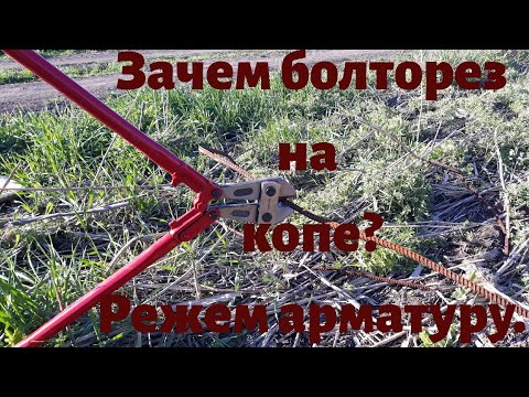 Видео: Болторез для металлопоиска. Режем арматуру.