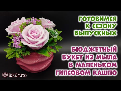 Видео: Бюджетные букеты из мыла 🌸 Мыльный букет в гипсовом кашпо 🌸 Мыловарение от ТакКруто