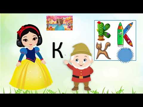 Видео: Буква К