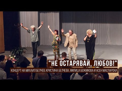 Видео: Концертът "Не остарявай, любов!" зарадва панагюрци от няколко поколения