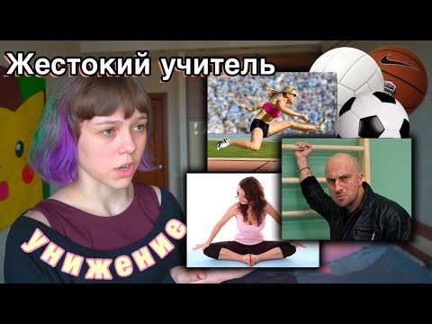 Видео: Самая ужасная физра