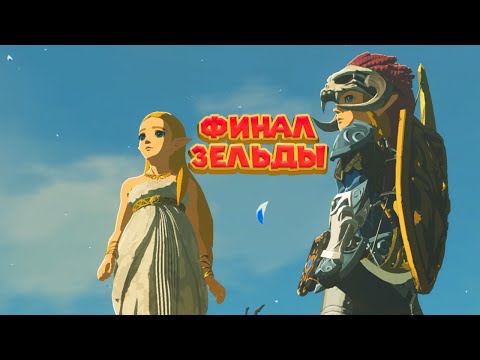 Видео: ФИНАЛ ЛЕГЕНДЫ О ЗЕЛЬДЕ 49 и 50 Часть Легенда о Зельде The Legend of Zelda