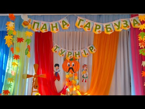 Видео: Розвага "Турнір пана Гарбуза" 2025 р.