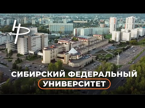 Видео: Знакомьтесь: Сибирский федеральный университет