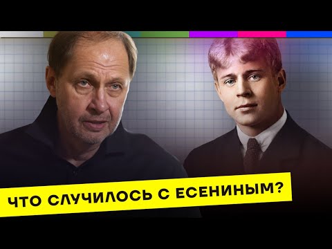 Видео: Сергей Есенин: что случилось 100 лет назад? /  Кого потеряла Россия #16