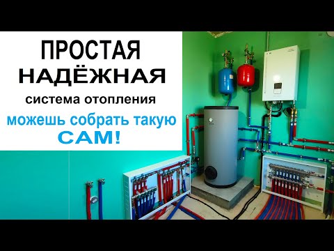 Видео: Простая и надежная Система Отопления